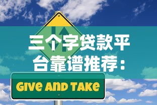 今日大量放水口子，探讨五款平台贷款正规