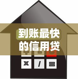 到账最快的信用贷款平台2023最新推荐
