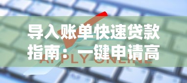 导入账单快速贷款指南：一键申请高效融资方案