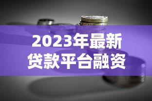 什么贷款门槛低额度大2025年来看一看！权威细数这五个网贷平台借钱门槛低额度大