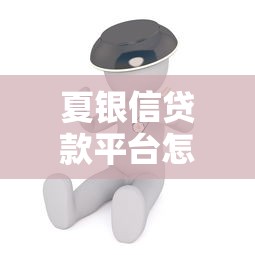 夏银信贷款平台怎么样？用户真实测评与贷款服务解析