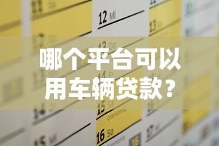 哪个平台可以用车辆贷款？这5个靠谱渠道快速解决资金需求