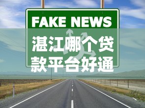 聚网贷款平台正规吗？深度解析平台可靠性与使用指南