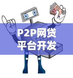 P2P网贷平台开发指南：如何打造安全合规的贷款系统
