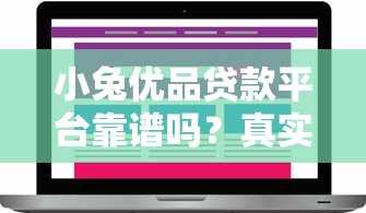 小兔优品贷款平台靠谱吗？真实评测+用户反馈全解析