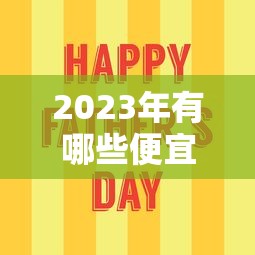 2023年有哪些便宜又正规的贷款平台？低息、安全、容易下款的5大渠道推荐