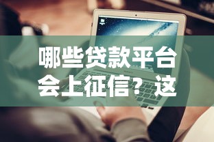 哪些贷款平台会上征信?这10个常见平台必须知道 哪些贷款平台会上征信?这10个常见平台必须知道