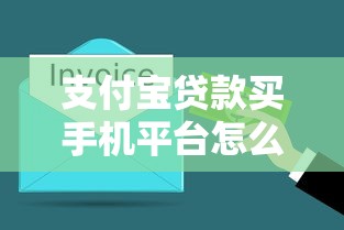 支付宝贷款买手机平台怎么选？3分钟搞懂分期购机技巧