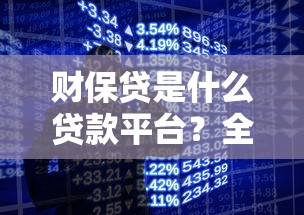 财保贷是什么贷款平台？全面解析产品特点与用户评价