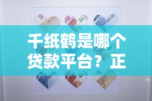千纸鹤是哪个贷款平台？正规靠谱吗？利息多少详细解析