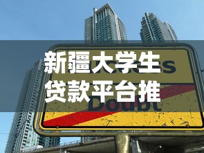 新疆大学生贷款平台推荐：低息助学贷款申请攻略