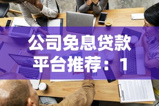 短期网贷平台哪些好借10月比较靠谱的能挑的确实不少！本文为您精心精选​这五个借款软件！