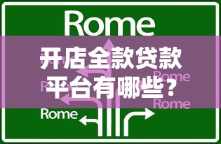 开店全款贷款平台有哪些？这5家银行和机构值得考虑