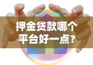 押金贷款哪个平台好一点？2023年低息安全平台推荐