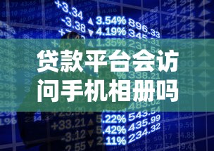 贷款平台会访问手机相册吗？这8个知识点必须掌握