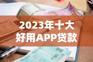双黑什么口子能下款，例举5个京东借钱平台
