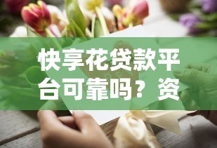 快享花贷款平台可靠吗？资质与用户真实体验解析