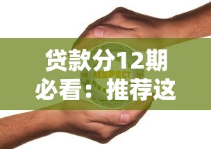 贷款分12期必看：推荐这10个靠谱分期平台