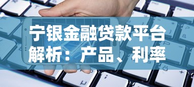 闪电贷款平台哪个好一点？2023年靠谱平台推荐及避坑指南