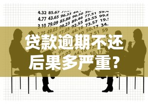 贷款逾期不还后果多严重？这8大影响你必须知道