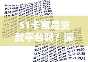 51卡宝是贷款平台吗？深度解析平台资质与借款模式