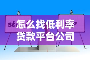 怎么找低利率贷款平台公司？7个技巧帮你省利息