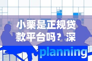 小栗是正规贷款平台吗？深度解析其服务与用户反馈