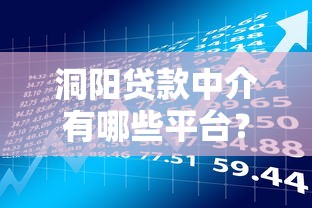 洞阳贷款中介有哪些平台？这10个靠谱选择助你轻松借款