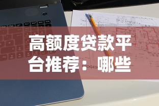 高额度贷款平台推荐：哪些平台贷款额度更大？