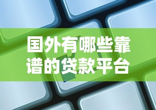 国外有哪些靠谱的贷款平台?这10家机构值得了解 国外有哪些靠谱的贷款平台?这10家机构值得了解