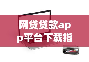网贷贷款app平台下载指南:安全借钱必看攻略 网贷贷款app平台下载指南:安全借钱必看攻略