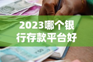 2023哪个银行存款平台好贷款？银行对比+避坑指南