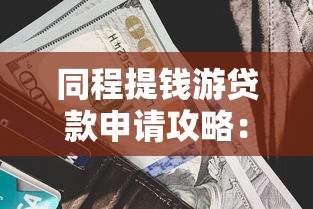 同程提钱游贷款申请攻略：低利率旅游贷款快速到账指南