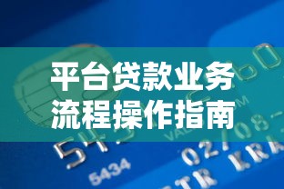平台贷款业务流程操作指南：从申请到放款全流程详解