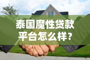 泰国魔性贷款平台怎么样？优缺点解析与用户真实评价