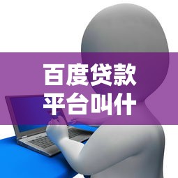 百度贷款平台叫什么？百度有钱花申请攻略及使用指南