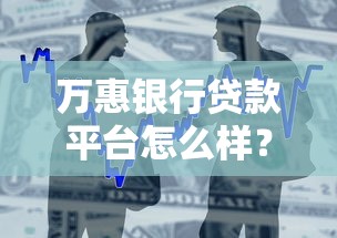 万惠银行贷款平台怎么样？靠谱吗？申请条件全解析