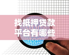 找抵押贷款平台有哪些？这10家正规机构靠谱推荐