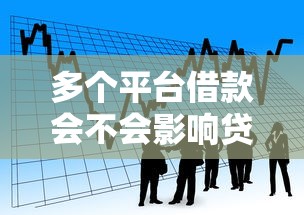 多个平台借款会不会影响贷款审批？这几点必须知道