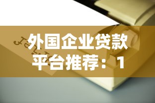 外国企业贷款平台推荐：10大靠谱机构深度评测