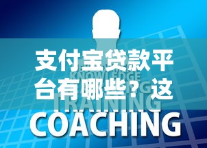 支付宝贷款平台有哪些？这8种借钱方式你一定要知道