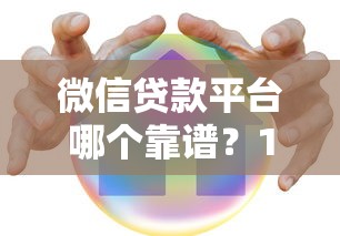 微信贷款平台哪个靠谱？10年经验推荐这5家安全正规渠道