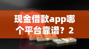 现金借款app哪个平台靠谱？2023正规贷款渠道推荐