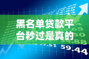 黑名单贷款平台秒过是真的吗？揭秘背后的风险与真相