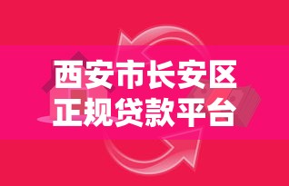 西安市长安区正规贷款平台推荐:安全借贷必看攻略 西安市长安区正规贷款平台推荐:安全借贷必看攻略