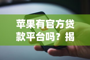 苹果有官方贷款平台吗？揭秘Apple贷款服务与替代方案