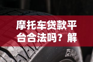 摩托车贷款平台合法吗？解析贷款合规性与避坑指南