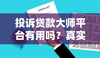 投诉贷款大师平台有用吗？真实用户经验深度解析