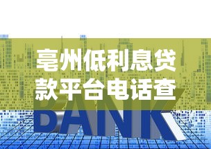 亳州低利息贷款平台电话查询及申请指南