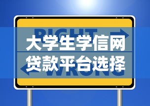 大学生学信网贷款平台选择指南：5个必看避坑技巧